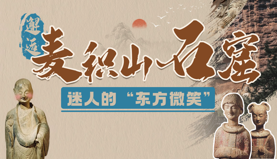 千年石窟 匠心传承|邂逅麦积山石窟:迷人的“东方微笑”