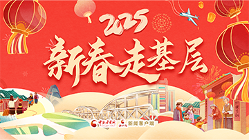 【专题】2025新春走基层