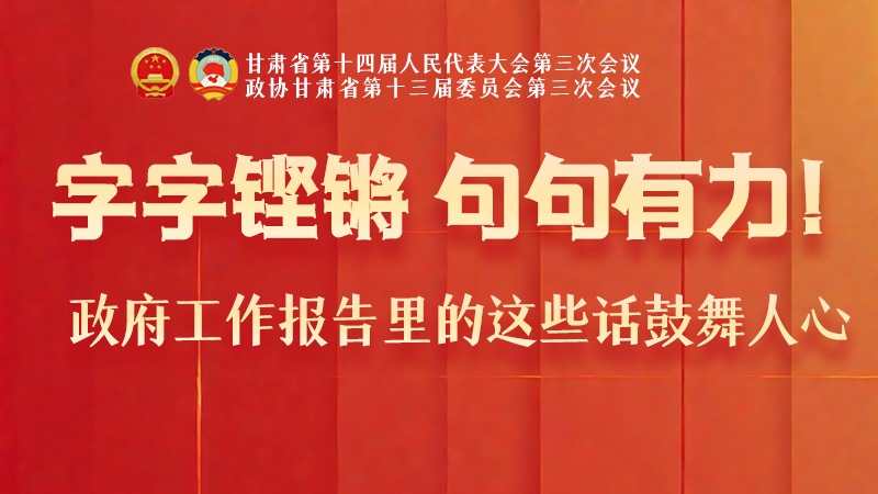 海报|字字铿锵,句句有力!政府工作报告里的这些话鼓舞人心