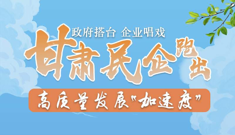 AI手绘|政府搭台企业唱戏 甘肃民企跑出高质量发展“加速度”